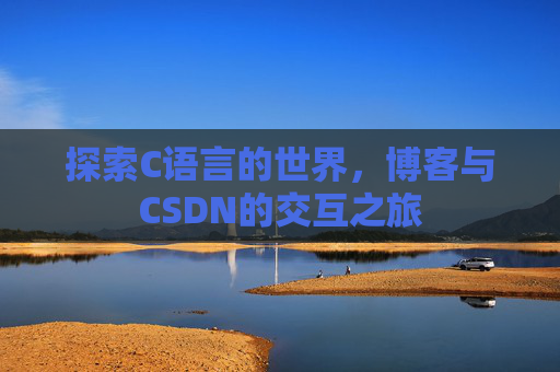 探索C语言的世界，博客与CSDN的交互之旅
