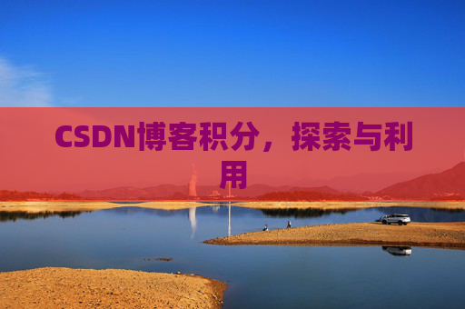 CSDN博客积分，探索与利用